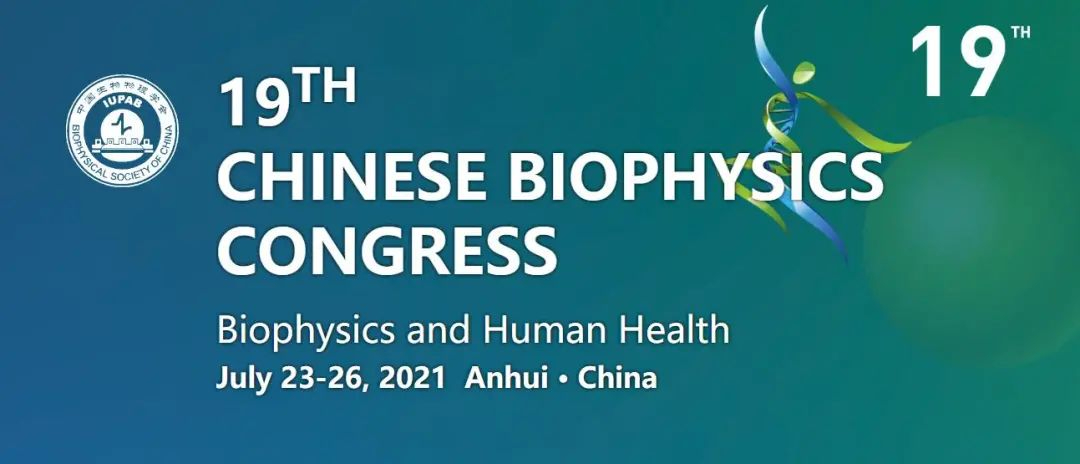 第十九次中国暨国际生物物理大会肠道菌群与健康分论坛成功举办